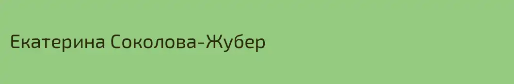 Екатерина Соколова-Жубер